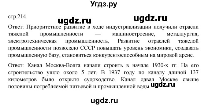 ГДЗ (Решебник) по истории 10 класс Мединский В.Р. / страница / 214