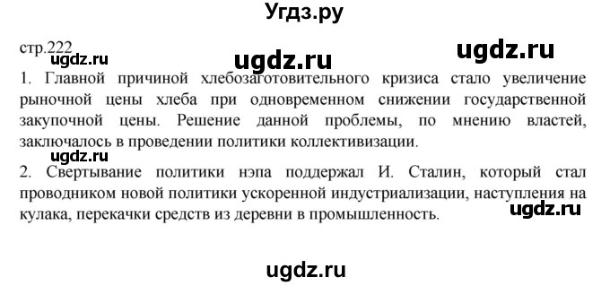 ГДЗ (Решебник) по истории 10 класс Мединский В.Р. / страница / 222