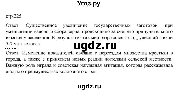 ГДЗ (Решебник) по истории 10 класс Мединский В.Р. / страница / 225