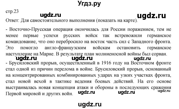 ГДЗ (Решебник) по истории 10 класс Мединский В.Р. / страница / 23