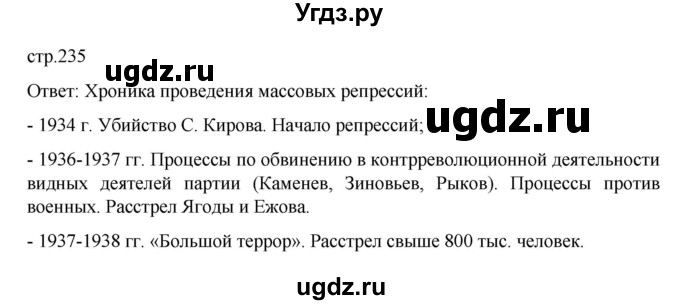 ГДЗ (Решебник) по истории 10 класс Мединский В.Р. / страница / 235