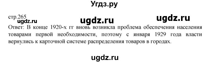 ГДЗ (Решебник) по истории 10 класс Мединский В.Р. / страница / 265