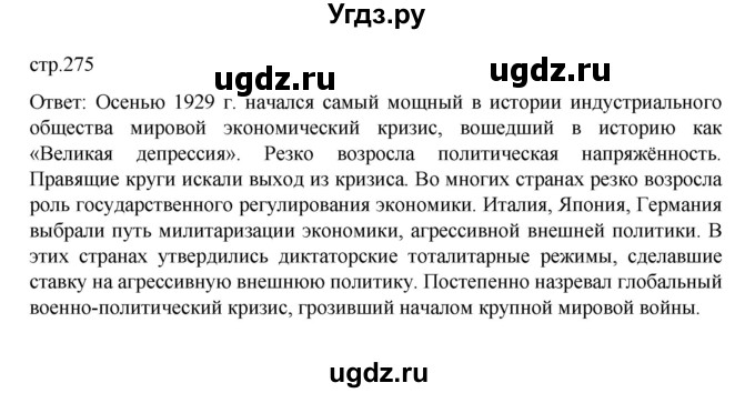 ГДЗ (Решебник) по истории 10 класс Мединский В.Р. / страница / 275