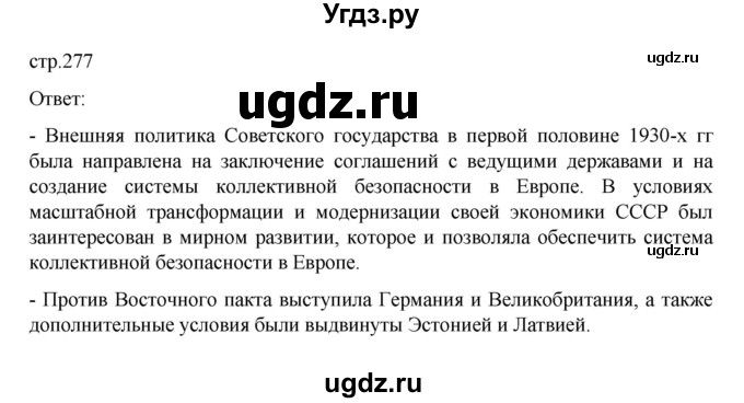 ГДЗ (Решебник) по истории 10 класс Мединский В.Р. / страница / 277