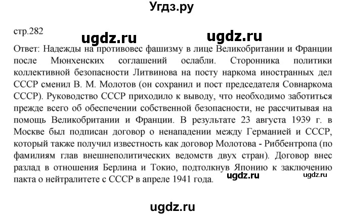 ГДЗ (Решебник) по истории 10 класс Мединский В.Р. / страница / 282