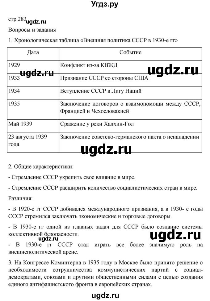 ГДЗ (Решебник) по истории 10 класс Мединский В.Р. / страница / 283