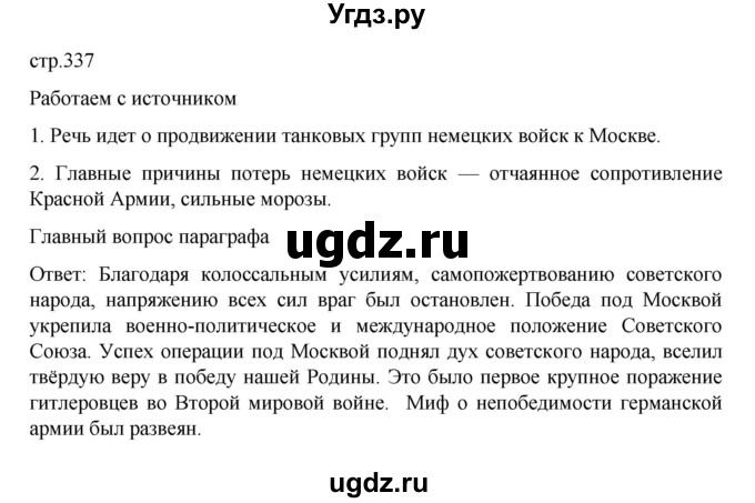 ГДЗ (Решебник) по истории 10 класс Мединский В.Р. / страница / 337