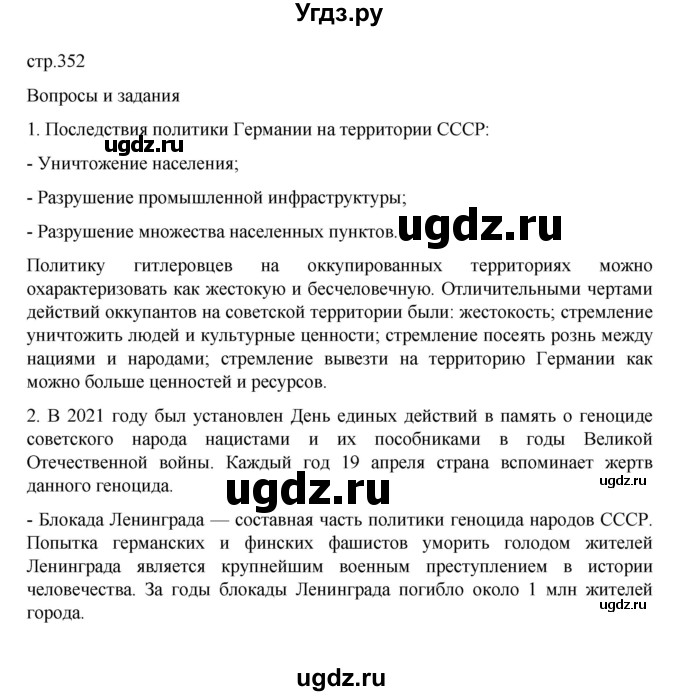 ГДЗ (Решебник) по истории 10 класс Мединский В.Р. / страница / 352