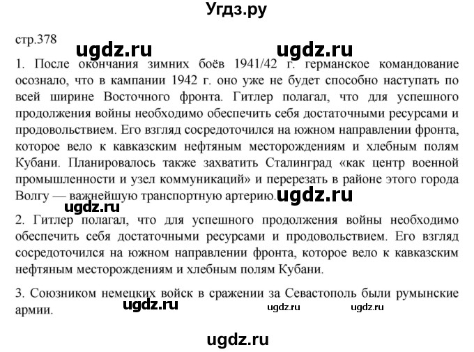 ГДЗ (Решебник) по истории 10 класс Мединский В.Р. / страница / 378