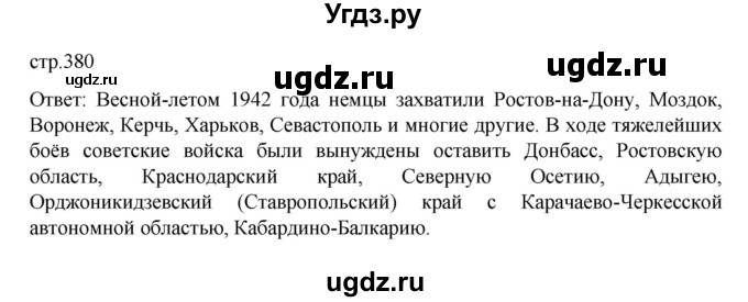 ГДЗ (Решебник) по истории 10 класс Мединский В.Р. / страница / 380