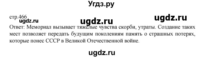 ГДЗ (Решебник) по истории 10 класс Мединский В.Р. / страница / 466