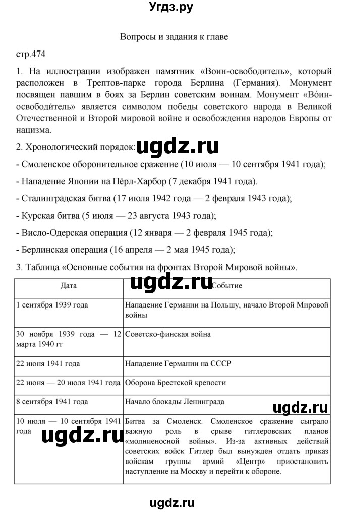 ГДЗ (Решебник) по истории 10 класс Мединский В.Р. / страница / 474