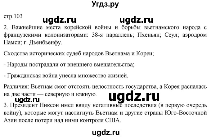 ГДЗ (Решебник) по истории 11 класс (Всеобщая история. 1945 год — начало XXI века) Мединский В.Р. / страница / 103