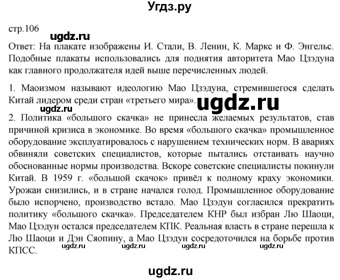 ГДЗ (Решебник) по истории 11 класс (Всеобщая история. 1945 год — начало XXI века) Мединский В.Р. / страница / 106