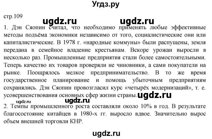 ГДЗ (Решебник) по истории 11 класс (Всеобщая история. 1945 год — начало XXI века) Мединский В.Р. / страница / 109