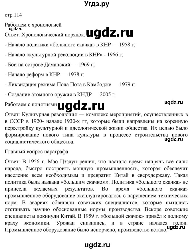 ГДЗ (Решебник) по истории 11 класс (Всеобщая история. 1945 год — начало XXI века) Мединский В.Р. / страница / 114