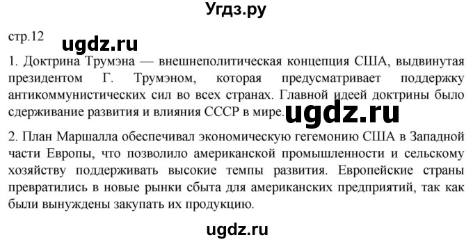 ГДЗ (Решебник) по истории 11 класс (Всеобщая история. 1945 год — начало XXI века) Мединский В.Р. / страница / 12