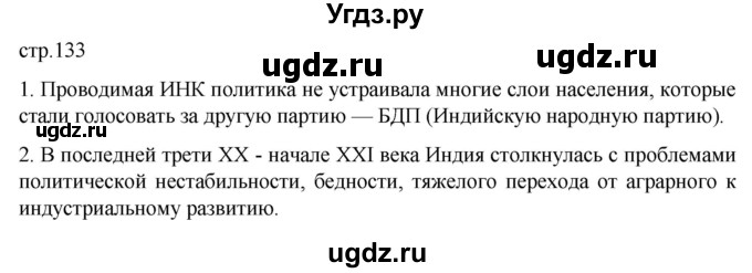 ГДЗ (Решебник) по истории 11 класс (Всеобщая история. 1945 год — начало XXI века) Мединский В.Р. / страница / 133