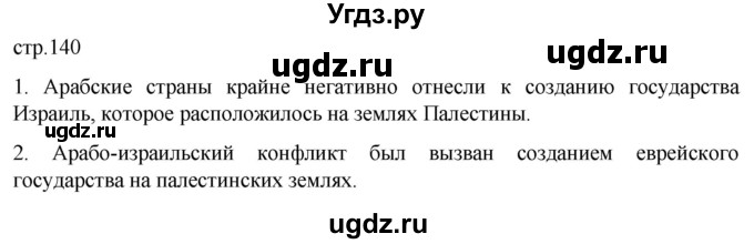 ГДЗ (Решебник) по истории 11 класс (Всеобщая история. 1945 год — начало XXI века) Мединский В.Р. / страница / 140