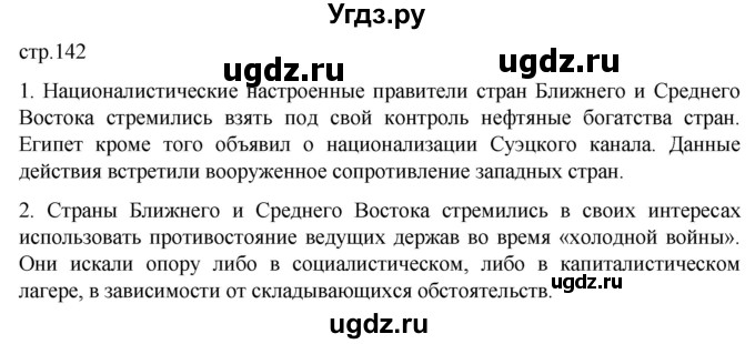 ГДЗ (Решебник) по истории 11 класс (Всеобщая история. 1945 год — начало XXI века) Мединский В.Р. / страница / 142