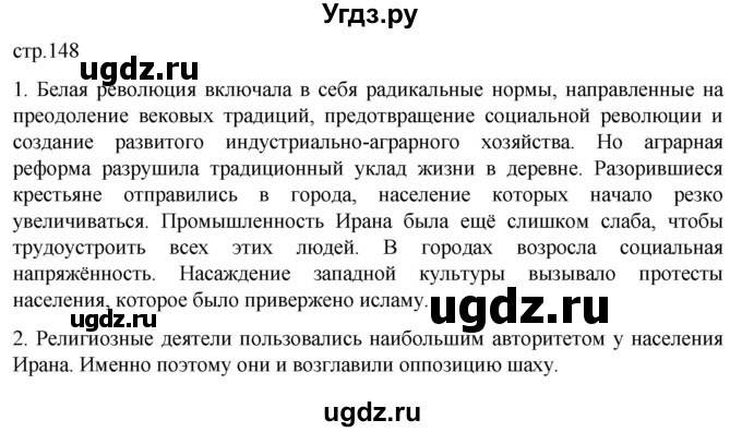 ГДЗ (Решебник) по истории 11 класс (Всеобщая история. 1945 год — начало XXI века) Мединский В.Р. / страница / 148