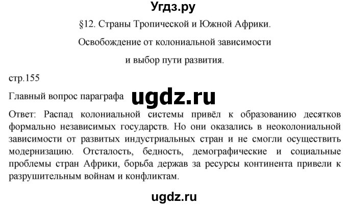 ГДЗ (Решебник) по истории 11 класс (Всеобщая история. 1945 год — начало XXI века) Мединский В.Р. / страница / 155