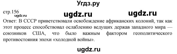 ГДЗ (Решебник) по истории 11 класс (Всеобщая история. 1945 год — начало XXI века) Мединский В.Р. / страница / 156