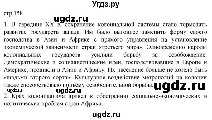 ГДЗ (Решебник) по истории 11 класс (Всеобщая история. 1945 год — начало XXI века) Мединский В.Р. / страница / 158