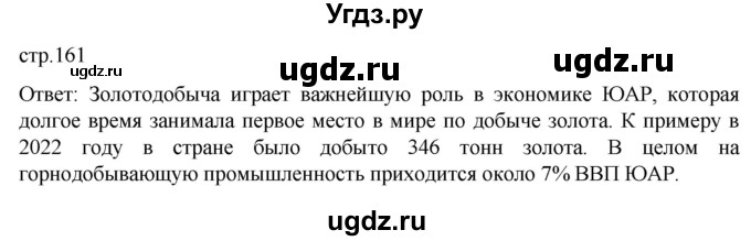 ГДЗ (Решебник) по истории 11 класс (Всеобщая история. 1945 год — начало XXI века) Мединский В.Р. / страница / 161