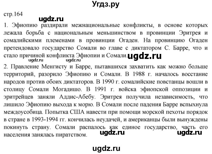 ГДЗ (Решебник) по истории 11 класс (Всеобщая история. 1945 год — начало XXI века) Мединский В.Р. / страница / 164