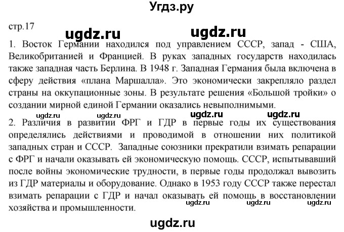 ГДЗ (Решебник) по истории 11 класс (Всеобщая история. 1945 год — начало XXI века) Мединский В.Р. / страница / 17