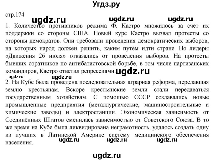 ГДЗ (Решебник) по истории 11 класс (Всеобщая история. 1945 год — начало XXI века) Мединский В.Р. / страница / 174