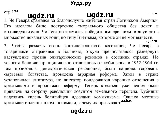 ГДЗ (Решебник) по истории 11 класс (Всеобщая история. 1945 год — начало XXI века) Мединский В.Р. / страница / 175