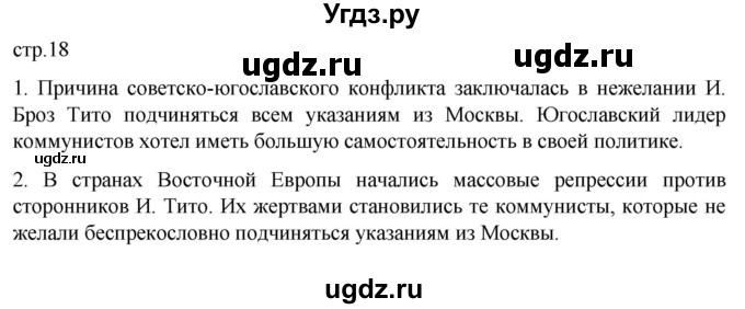 ГДЗ (Решебник) по истории 11 класс (Всеобщая история. 1945 год — начало XXI века) Мединский В.Р. / страница / 18