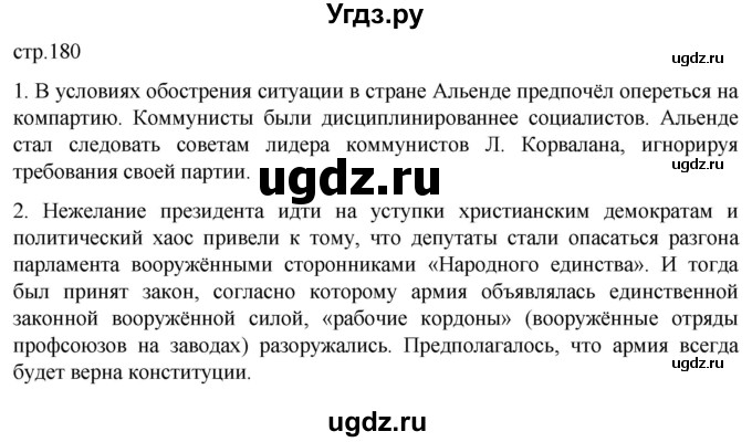 ГДЗ (Решебник) по истории 11 класс (Всеобщая история. 1945 год — начало XXI века) Мединский В.Р. / страница / 180