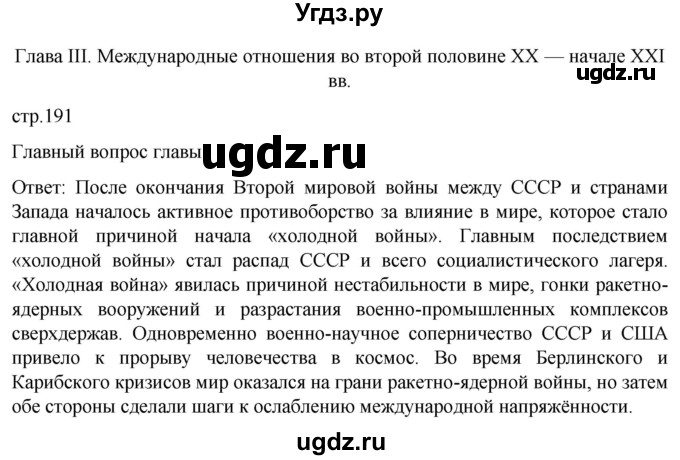 ГДЗ (Решебник) по истории 11 класс (Всеобщая история. 1945 год — начало XXI века) Мединский В.Р. / страница / 191