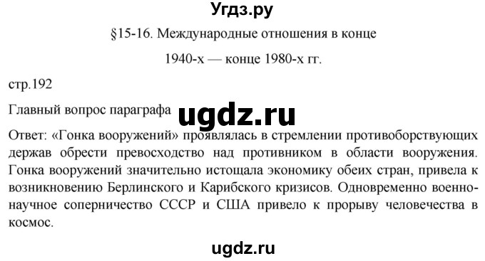 ГДЗ (Решебник) по истории 11 класс (Всеобщая история. 1945 год — начало XXI века) Мединский В.Р. / страница / 192