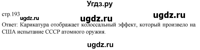 ГДЗ (Решебник) по истории 11 класс (Всеобщая история. 1945 год — начало XXI века) Мединский В.Р. / страница / 193