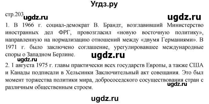 ГДЗ (Решебник) по истории 11 класс (Всеобщая история. 1945 год — начало XXI века) Мединский В.Р. / страница / 203