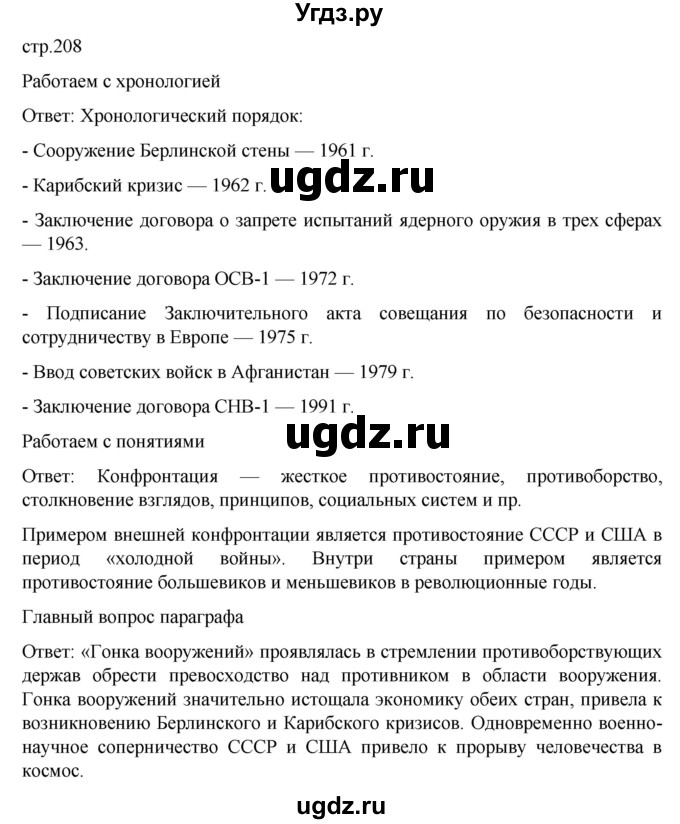 ГДЗ (Решебник) по истории 11 класс (Всеобщая история. 1945 год — начало XXI века) Мединский В.Р. / страница / 208