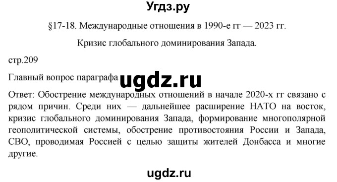 ГДЗ (Решебник) по истории 11 класс (Всеобщая история. 1945 год — начало XXI века) Мединский В.Р. / страница / 209