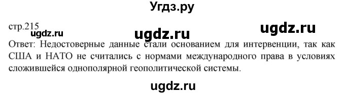 ГДЗ (Решебник) по истории 11 класс (Всеобщая история. 1945 год — начало XXI века) Мединский В.Р. / страница / 215