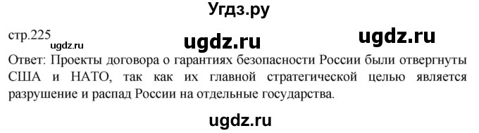 ГДЗ (Решебник) по истории 11 класс (Всеобщая история. 1945 год — начало XXI века) Мединский В.Р. / страница / 225