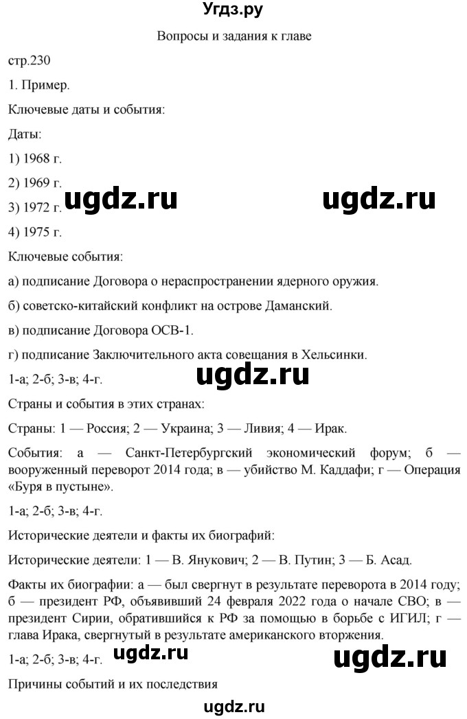 ГДЗ (Решебник) по истории 11 класс (Всеобщая история. 1945 год — начало XXI века) Мединский В.Р. / страница / 230