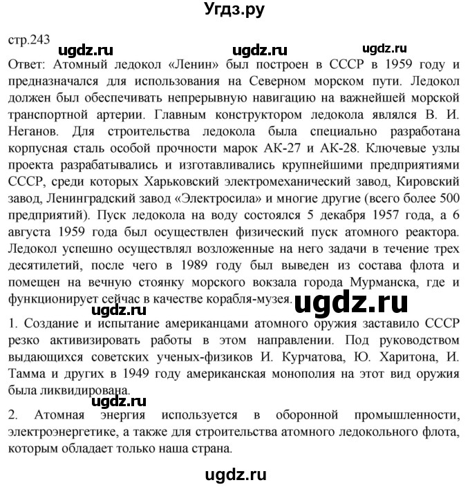 ГДЗ (Решебник) по истории 11 класс (Всеобщая история. 1945 год — начало XXI века) Мединский В.Р. / страница / 243