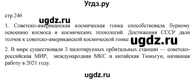 ГДЗ (Решебник) по истории 11 класс (Всеобщая история. 1945 год — начало XXI века) Мединский В.Р. / страница / 246