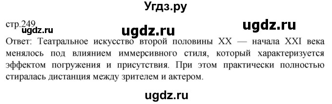 ГДЗ (Решебник) по истории 11 класс (Всеобщая история. 1945 год — начало XXI века) Мединский В.Р. / страница / 249