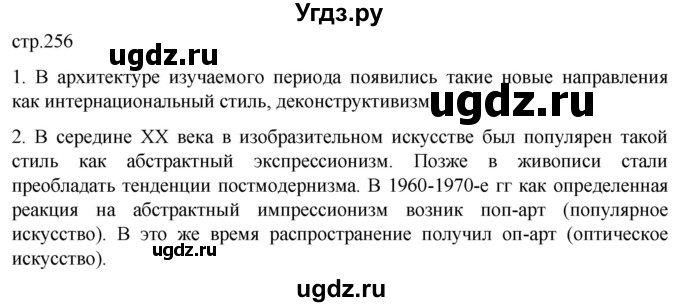 ГДЗ (Решебник) по истории 11 класс (Всеобщая история. 1945 год — начало XXI века) Мединский В.Р. / страница / 256