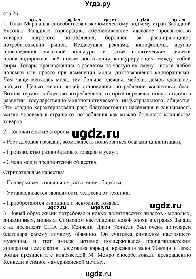 ГДЗ (Решебник) по истории 11 класс (Всеобщая история. 1945 год — начало XXI века) Мединский В.Р. / страница / 26