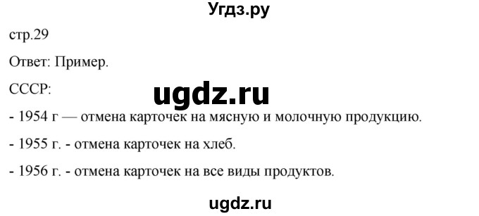 ГДЗ (Решебник) по истории 11 класс (Всеобщая история. 1945 год — начало XXI века) Мединский В.Р. / страница / 29